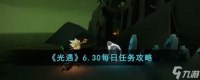 光遇6.30每日任务怎么完成 6.30每日任务攻略