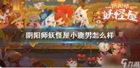 阴阳师妖怪屋小鹿男值得培养吗 阴阳师妖怪屋小鹿男介绍