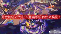 《金铲铲之战》S9魔典系统有什么奖励 S9魔典系统奖励介绍