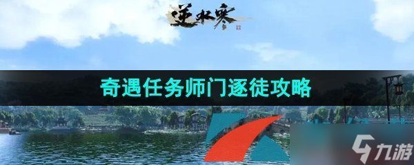 《逆水寒手游》奇遇任务师门逐徒攻略