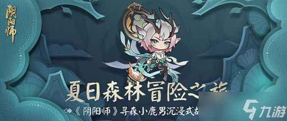 《阴阳师》沉浸式立体故事书登场，夏日森林冒险之旅启程！