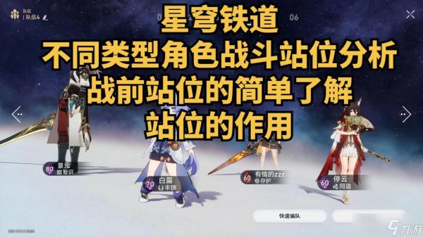 崩坏星穹铁道站位有什么区别-崩坏星穹铁道站位顺序机制攻略