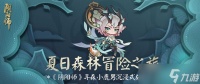 《阴阳师》沉浸式立体故事书登场，夏日森林冒险之旅启程
