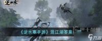 逆水寒手游混江湖答案怎么选 逆水寒手游混江湖答题答案介绍