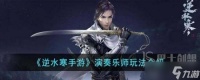 逆水寒手游演奏乐师怎么样 逆水寒手游演奏乐师身份玩法详细介绍