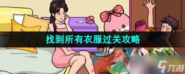 《汉字找茬王》找到所有衣服过关攻略