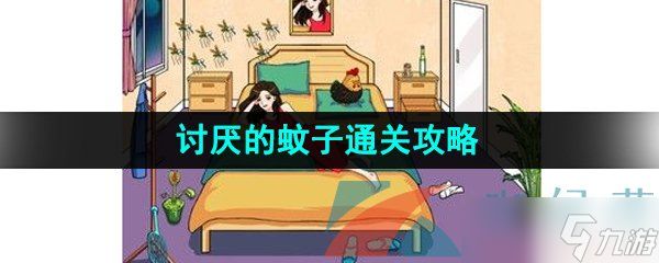 《汉字找茬王》讨厌的蚊子通关攻略