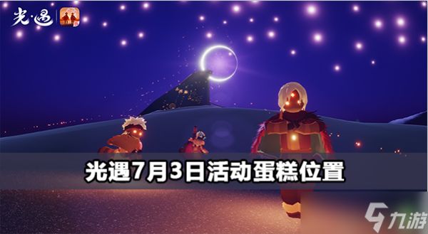 光遇7月3日活动蛋糕位置