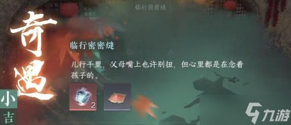 逆水寒手游小吉临行密密缝奇遇任务怎么做