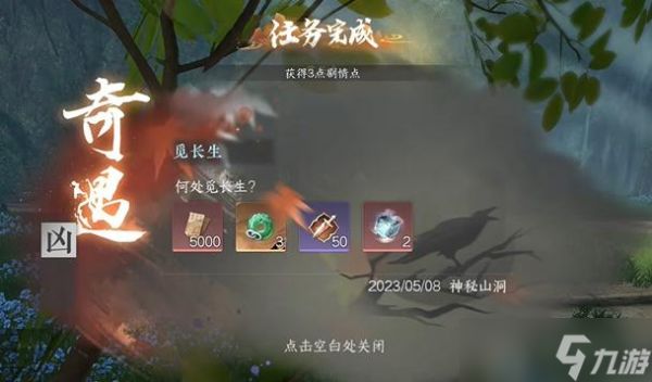 <a id='link_pop' class='keyword-tag' href='https://www.9game.cn/nishuihan1/'>逆水寒手游</a>觅长生奇遇攻略