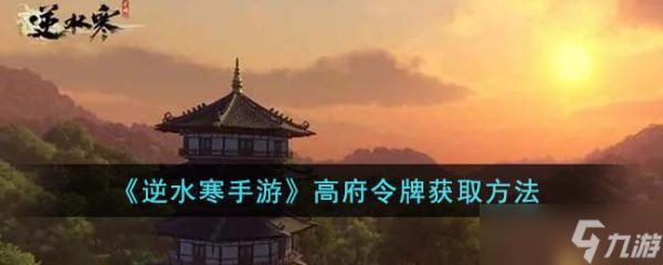 逆水寒手游高府令牌怎么获得-高府令牌获取方法