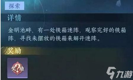 逆水寒手游铁箱迷阵任务怎么做