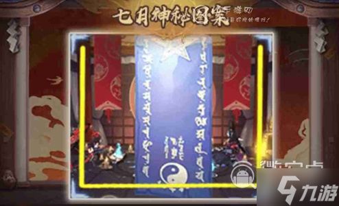 阴阳师7月神秘图案攻略2023详情