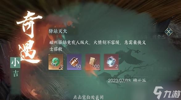 <a id='link_pop' class='keyword-tag' href='https://www.9game.cn/nishuihan1/'>逆水寒手游</a>奇遇驿站灭火怎么做