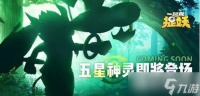 一起来捉妖五星神灵叫什么名字 五星妖灵图文介绍