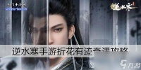 逆水寒手游折花有迹奇遇攻略