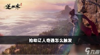 逆水寒手游抢劫辽人​奇遇怎么触发