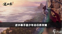 逆水寒手游少年志奇遇怎么触发