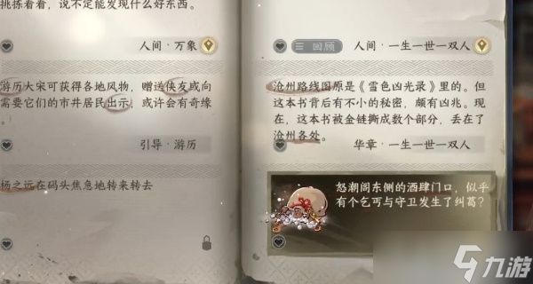 《逆水寒》手游启封密道任务攻略