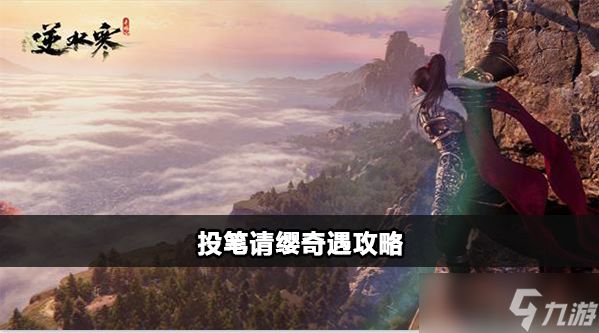 <a id='link_pop' class='keyword-tag' href='https://www.9game.cn/nishuihan1/'>逆水寒手游</a>投笔请缨奇遇怎么触发