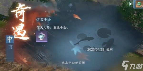 《逆水寒手游》信义千金奇遇完成攻略