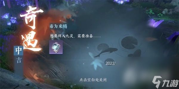 《逆水寒手游》毒为束脩奇遇任务攻略