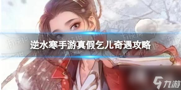 <a id='link_pop' class='keyword-tag' href='https://www.9game.cn/nishuihan1/'>逆水寒手游</a>真假乞儿奇遇攻略