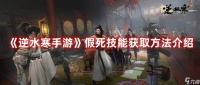 《逆水寒手游》假死技能获取方法介绍