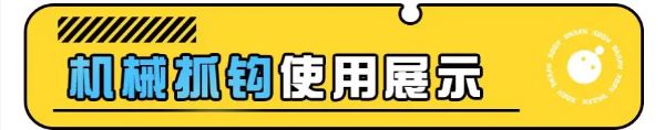 蛋仔派对机械抓钩怎么玩-机械抓钩玩法介绍