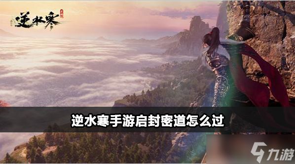 <a id='link_pop' class='keyword-tag' href='https://www.9game.cn/nishuihan1/'>逆水寒手游</a>启封密道任务攻略