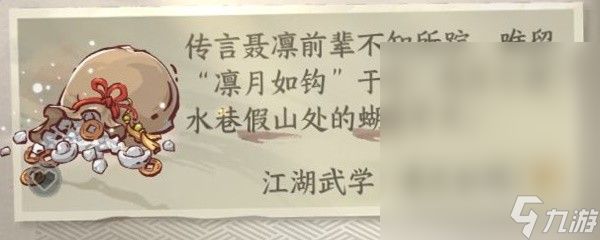 逆水寒手游江湖技能凛月如钩如何获取