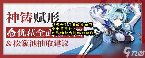 《原神》3.8版本优菈全武器测评，松籁响起之时抽取建议