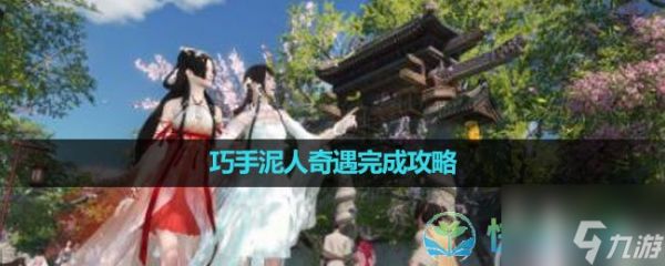 《逆水寒手游》巧手泥人奇遇完成策略