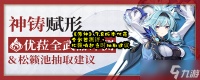 《原神》3.8版本优菈全武器测评 松籁响起之时抽取建议