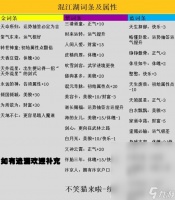 逆水寒手游混江湖全词条属性及事件介绍