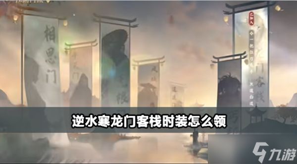 <a id='link_pop' class='keyword-tag' href='https://www.9game.cn/nishuihan1/'>逆水寒手游</a>龙门客栈时装怎么领