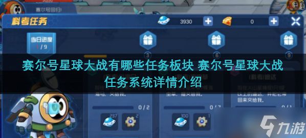 <a id='link_pop' class='keyword-tag' href='https://www.9game.cn/sehxqdz/'>赛尔号星球大战</a>有哪些任务板块 赛尔号星球大战任务系统详情介绍