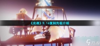 光遇9.16复刻先祖兑换图 复刻先祖介绍