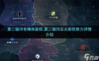 第二银河有什么政权 第二银河五大政权势力详情介绍