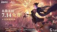 《永劫无间》二周年庆 将于7月14日起转为免费游戏