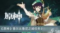 《原神》普尔比鲁尼之诫任务完成方法推荐