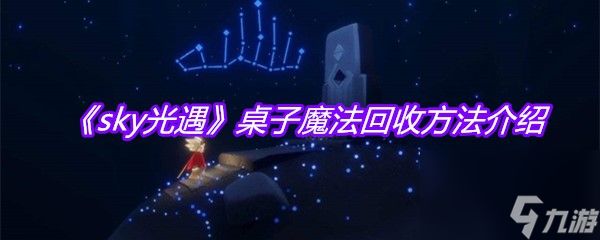 《sky光遇》桌子魔法回收方法介绍