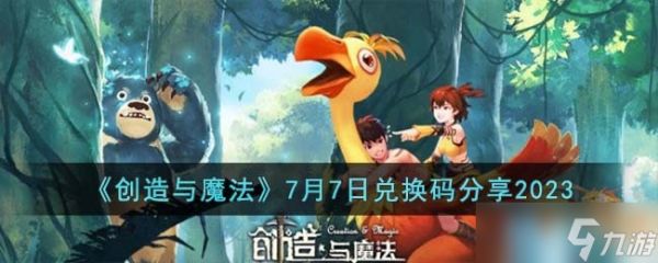 创造与魔法7月7日兑换码怎么领取-7月7日兑换码分享2023