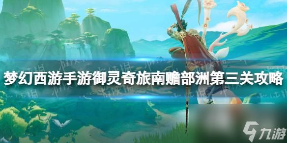 <a id='link_pop' class='keyword-tag' href='https://www.9game.cn/menghuanxiyou/'>梦幻西游手游</a>御灵奇旅南赡部洲第三关攻略