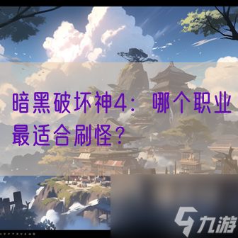 暗黑破坏神4：哪个职业最适合刷怪？