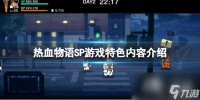 《热血物语SP》好玩吗 游戏特色内容介绍