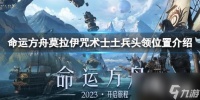 《命运方舟》莫拉伊咒术士土兵头领在哪?莫拉伊咒术士土兵头领在哪里介绍