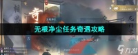 《逆水寒手游》无根门奇遇无根净尘任务攻略