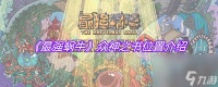 《最强蜗牛》众神之书在哪里介绍