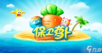 保卫萝卜新手怎么玩 新手策略